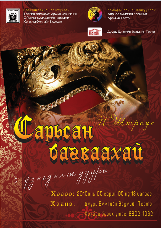 И.Штраус “Сарьсан багваахай” оперетта